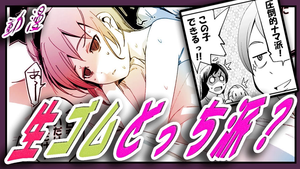 おしえて あなたはナマ派 ゴム派 無料動画漫画 ちょっとhな動画マンガ Youtube