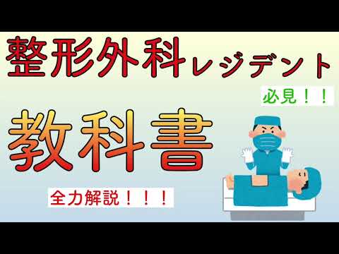 整形外科レジデント必見‼︎ 教科書 全力解説‼︎!