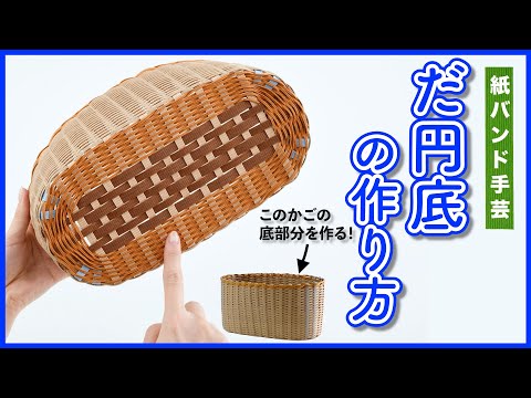 Easy! How to make an oval bottom [Paper band, Craft band, Eco