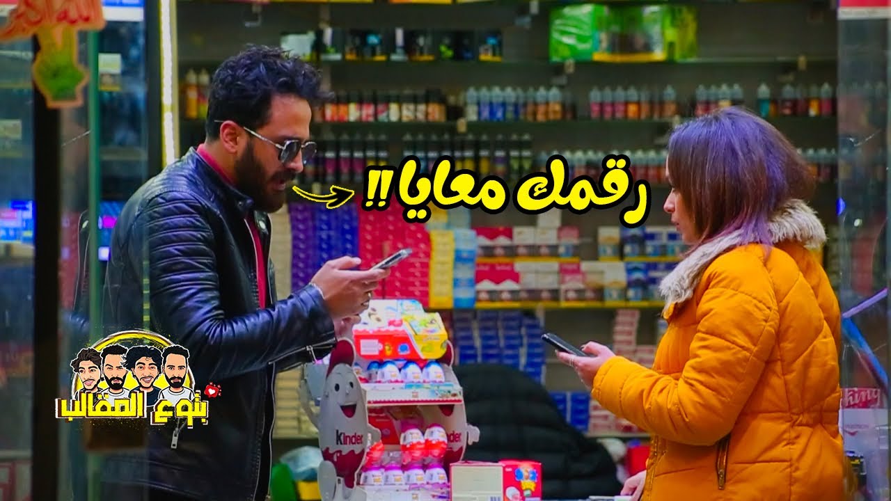 ( ازاي تاخذ رقم اي بنت في مصر ) بأسهل طريقه - شوفو اللي حصل!! Prank show
