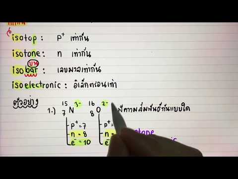 เคมี ม. 4 เทอม 1 Ep.2 ไอโซโทป ไอโซโทน ไอโซบาร์ตะลุยโจทย์ (ปรับปรุงล่าสุด HD)