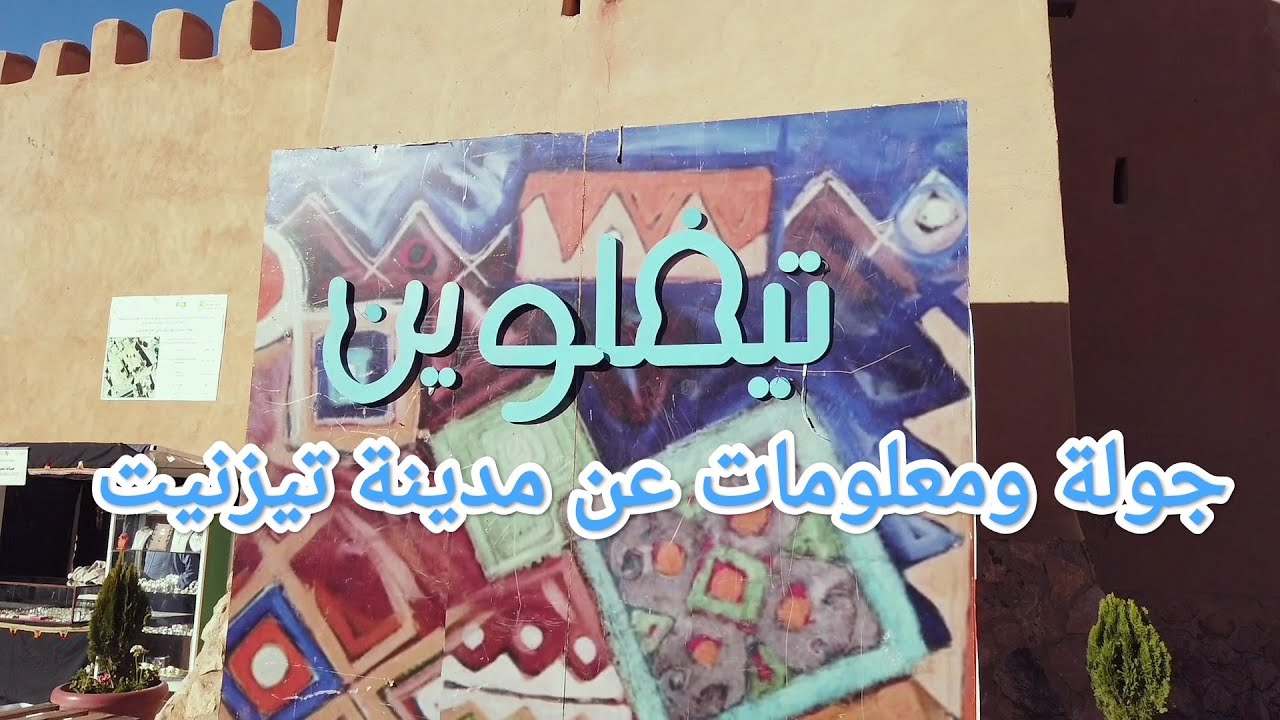 أقوى لحظات ومعلومات في مهرجان تيفلوين2976 مدينة تيزنيت 