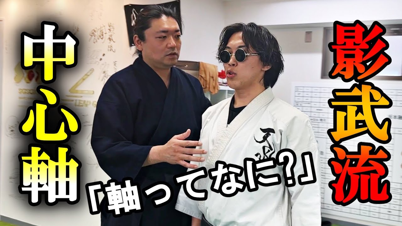 【武軸】影武流の“中心軸”が怪しいので詳しく聞いてみたら・・・