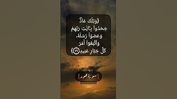 سورة هود الآية ٥٩ و ٦٠ بصوت الشيخ محمد صديق المنشاوي