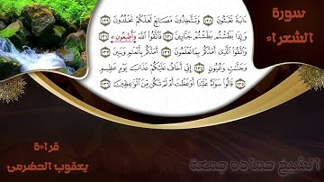 رواية رويس عن يعقوب الحضرمى .. سورة  الشعراء  بصوت الشيخ المقرىء حماده جمعة