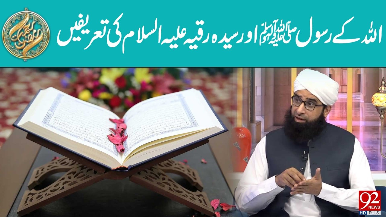 Rasool Allah ﷺ Aur Syeda Ruqayya (SA) Ki Tareefain | 92NewsHD