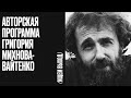 Авторская программа Григория Михнова-Вайтенко // 22.04.22