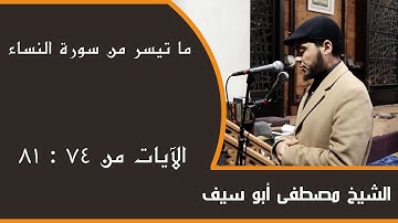 ما تيسر من سورة النساء الآيات من 74 : 81