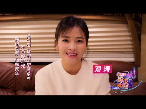 2019年願望清單 來和劉濤一起許願
