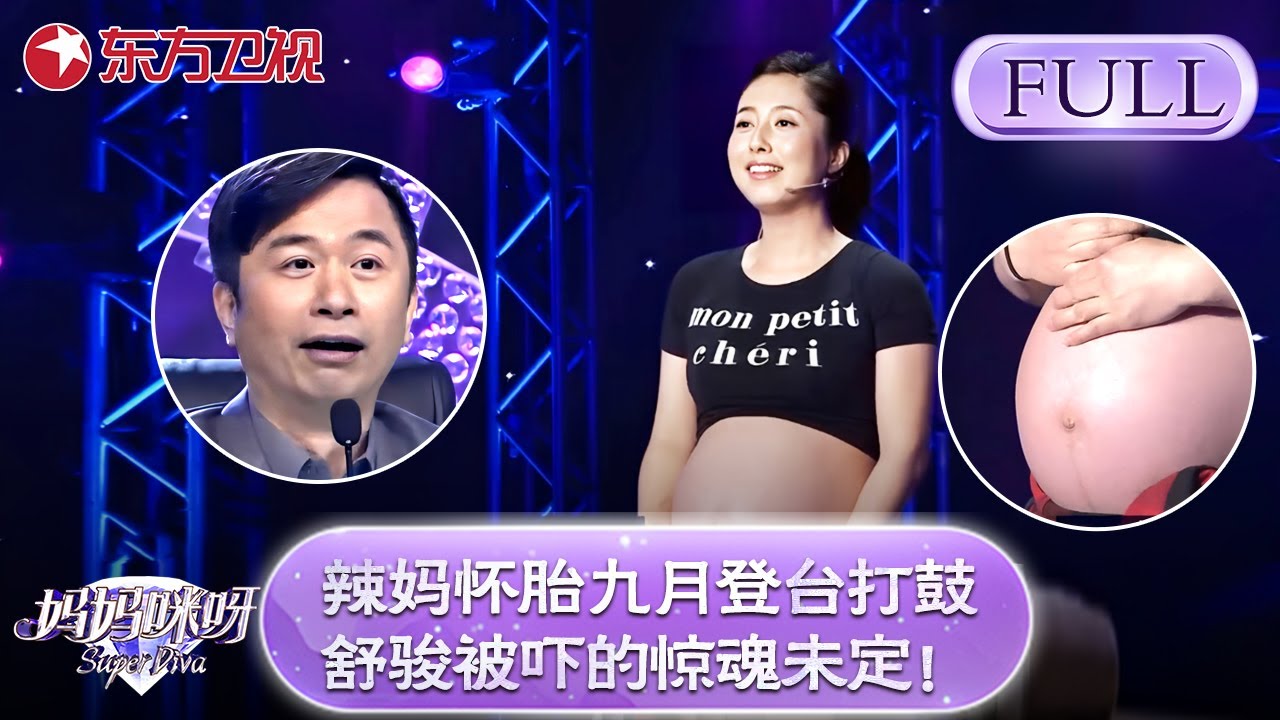 太勇敢了！辣妈怀胎九月登台打鼓，舒骏看后惊魂未定！朝鲜族辣妈直呼：3年怀3胎肚子没休息过！【妈妈咪呀第三季】#舒骏 #才艺表演 #程雷 #辣妈 #妈妈咪呀3