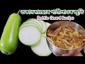 শুকান মাছেৰে পানীলাওৰ এটা সুকীয়া জুতি | Pani lao recipe | Bottle gourd, Lauki recipe in Assamese