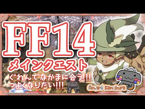 【🦐 FF14 / 紅蓮編🦀 】早く次の戦いへ！！！ ( ˊ̱˂˃ˋ̱ )【 FINAL FANTASY XIV 】 Vtuber 初心者