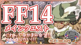 【🦐 FF14 / 紅蓮編🦀 】早く次の戦いへ！！！ ( ˊ̱˂˃ˋ̱ )【 FINAL FANTASY XIV 】 Vtuber 初心者