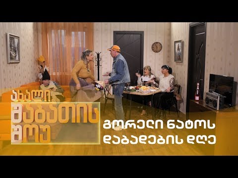 ახალი შაბათის შოუ - გორელი ნატოს დაბადების დღე | axali shabatis show - goreli natos dabadebis dge