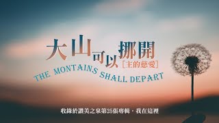 Video thumbnail of "大山可以挪開 The Mountains Shall Depart - 讚美之泉(中英字幕版)"