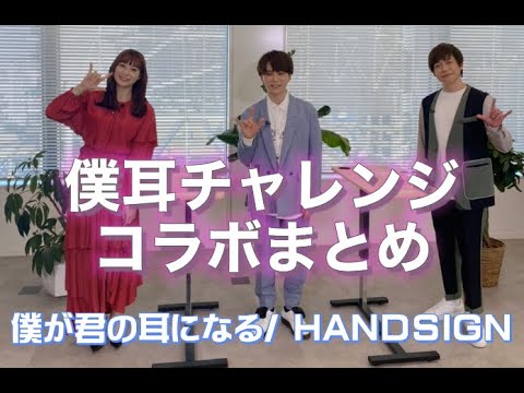 【僕が君の耳になる1000万回再生記念】僕耳コラボ動画まとめ！