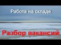 Работа на складах в Монктоне Нью Брансуик. Расбор рынка труда и вакансий. Зарплаты норм!