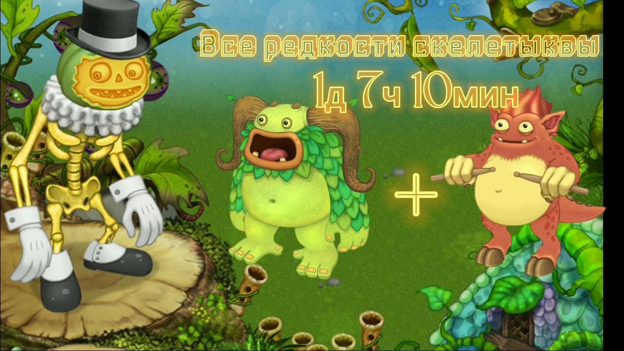 Как получить скелетыкву в my singing monsters. Скелетыква мсм. скелетыква my singing. редкая скелетыква my singing monsters. эпическая скелетыква.