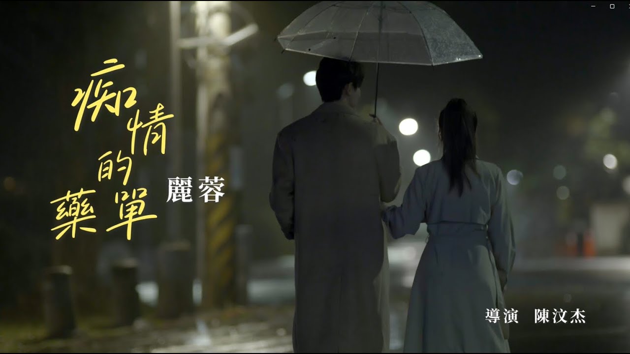 麗蓉《痴情的藥單》官方MV