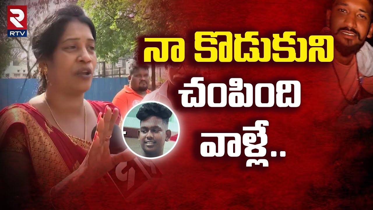 Bachupally Tejas Deal Mother Reveals Shocking Facts : వాళ్ళని వదలను | SR Nagar Tarun Roy | RTV Live