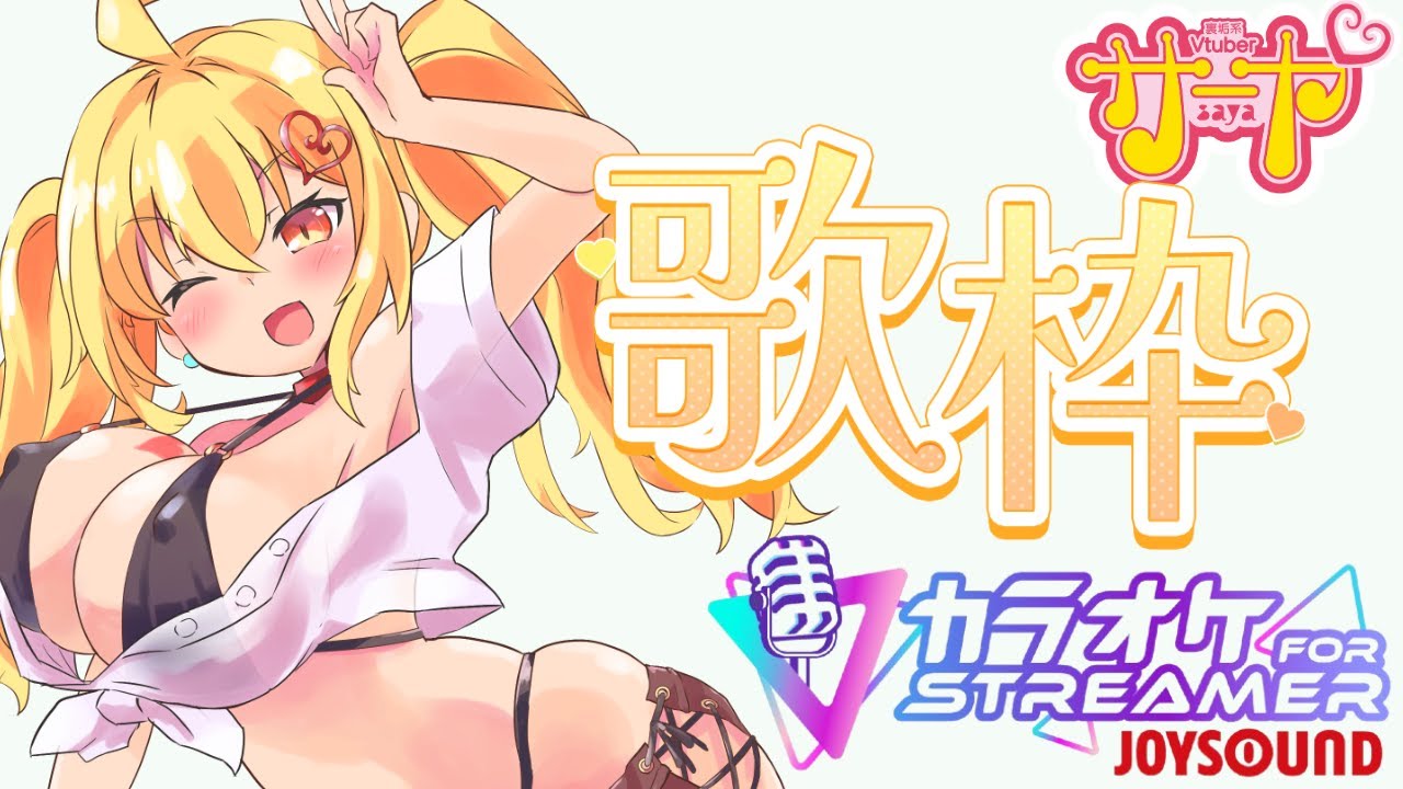 【歌枠】JOYSOUND for STREAMER【色々歌う】 #サヤ生 #ストリーマーカラオケ #joysound