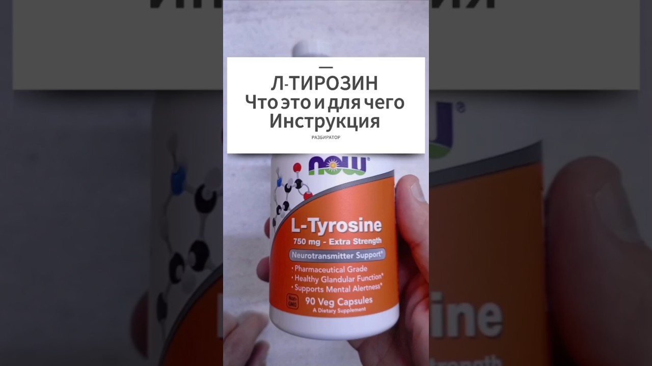 Л ТИРОЗИН что это и для чего. Инструкция по применению L Tyrosine Купить Цена Отзывы Капсулы 500 750