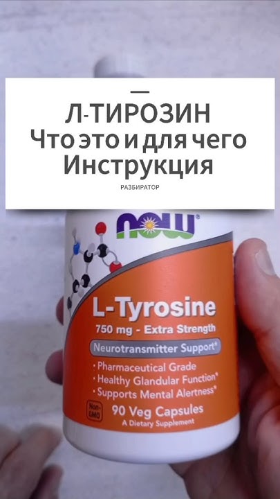Л ТИРОЗИН что это и для чего. Инструкция по применению L Tyrosine ...