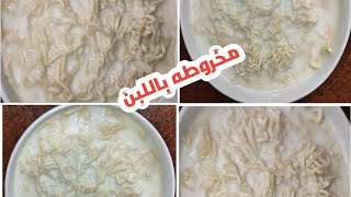 طريقه تحضير‼️ المخروطه باللبن باسهل واطعم‼️ مذاق بجد رووووووعه ‼️تستحق التجربه