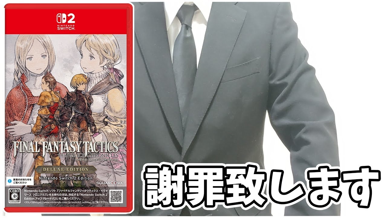 謝罪,及び確認のお願い FFTスイッチ2版購入に関して詳細解説,及び注意