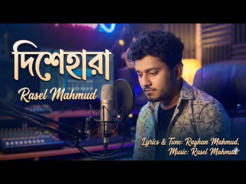 বারে বারে তোকে মনে পড়ে যায় । Dishehara | Rasel Mahmud | Bangla New Song 2026