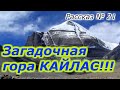 Рассказ № 21 : Гора Кайлас !!!