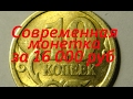 10 копеек 2006 года за 16 тыс рублей обзор стоимость