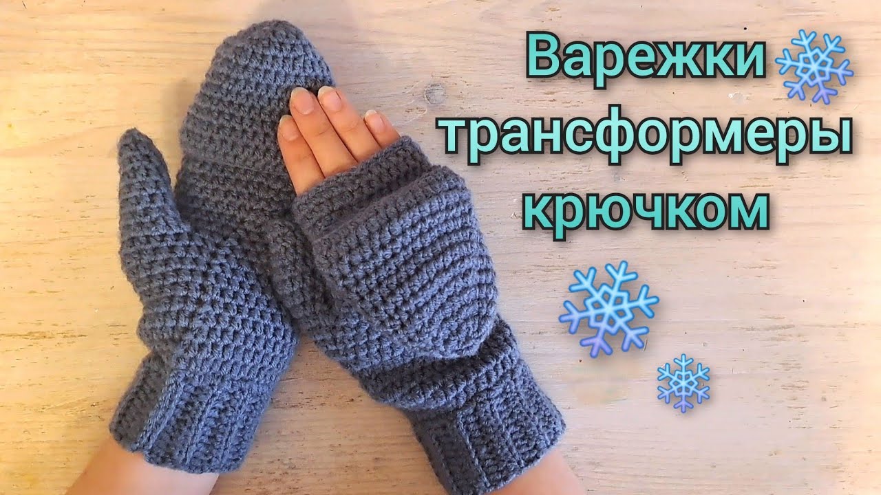 ❄️варежки трансформеры крючком❄️ варежки-митенки❄️
