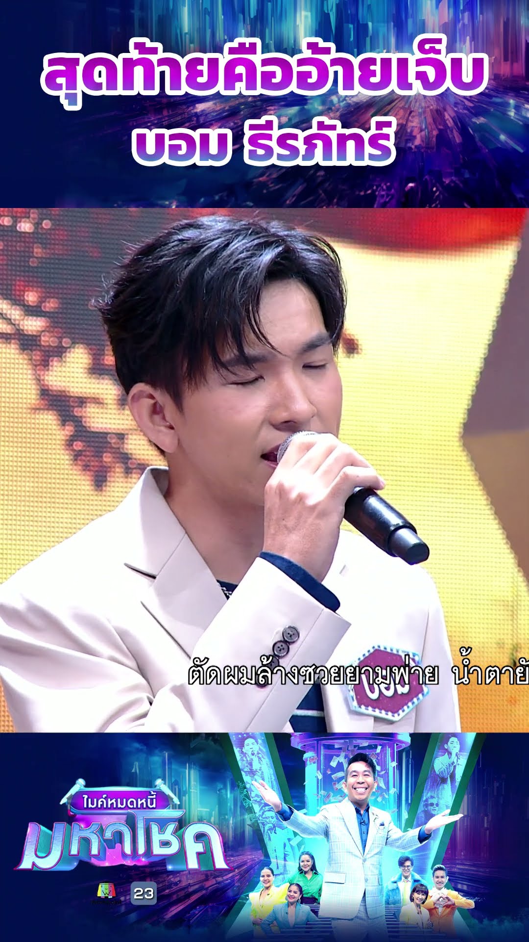 สุดท้ายคืออ้ายเจ็บ / บอม ธีรภัทร์ แชมป์ 88 สมัย #workpoint23 #ไมค์หมดหนี้มหาโชค