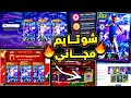 مفاجأة من كونامي ونتيجة الاستفتاء المهم شوتايم مجاني وعقد اختيار اضافي Efootball 2026
