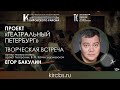 Творческая встреча с Егором Бакулиным, артистом театра и кино, артистом Театра им.  Комиссаржевской