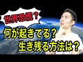世界的な不況？恐慌？世界でいま何が起きていて、何をすれば生き残れるのか？【税理士が解説】