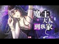 【中文音聲】魔王大人到我家 第一章｜從今以後做我的僕從吧😈 thumbnail