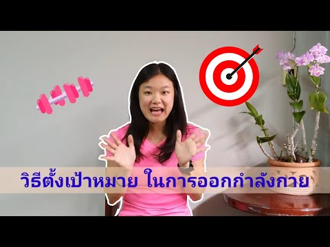 วิธีตั้งเป้าหมายในการออกกำลังกาย l ให้สำเร็จ