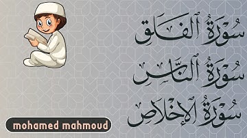 تلاوة خاشعة لسورة الاخلاص و الفلق والناس هدوء لايوصف❤️❤️