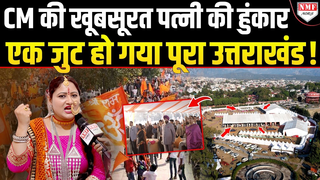 मुख्यमंत्री की सनातनी पत्नी ने Modi के अभियान को लगाए पंख, एकसाथ जुटा पूरा उत्तराखंड ! Geeta Dhami