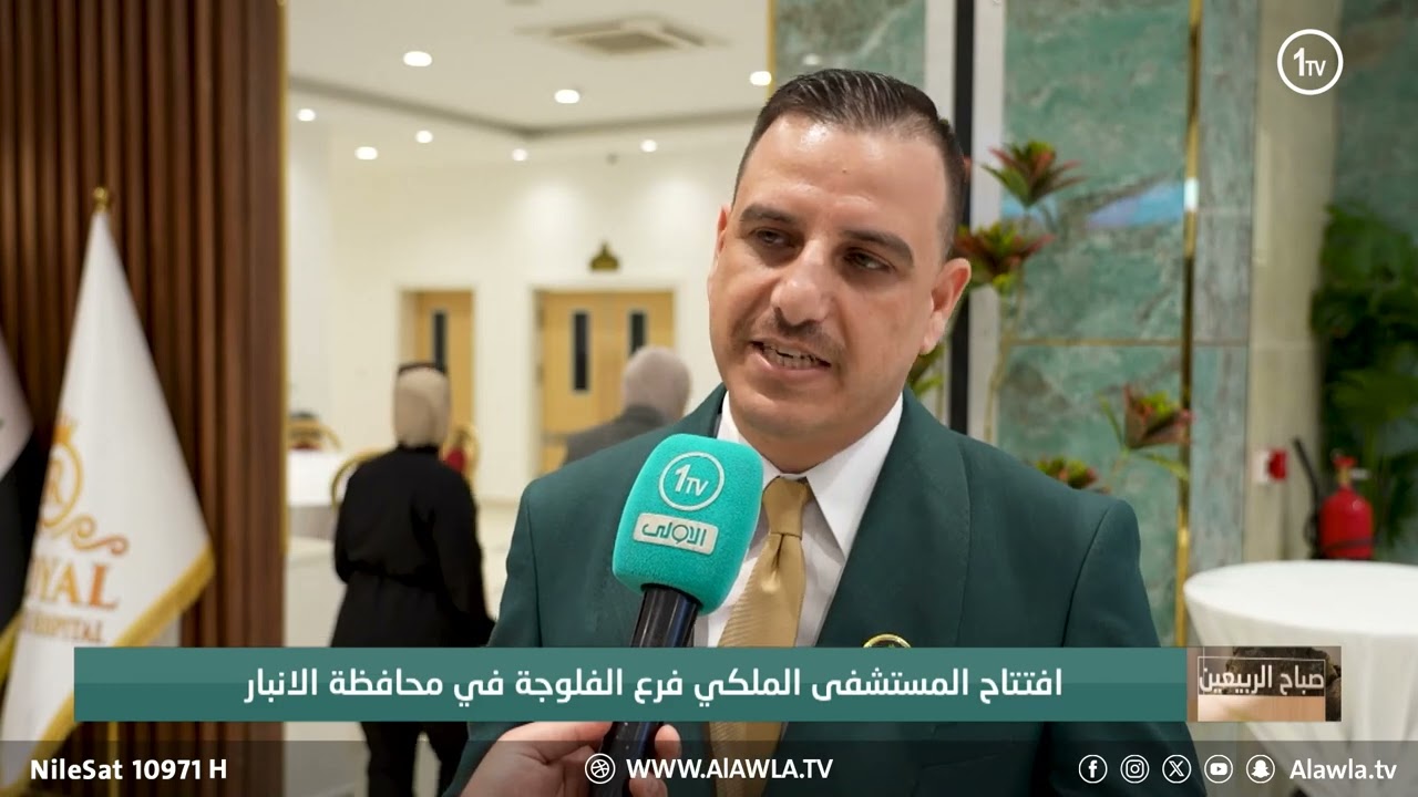 افتتاح المستشفى الملكي فرع الفلوجة في محافظة الانبار