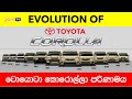 Evolution of TOYOTA COROLLA | ටොයොටා කොරොල්ලා පරිණාමය | Corolla All Generations | 1966-2020 | Jam TV