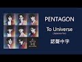【日繁中字】PENTAGON - To Universe (Japanese Ver.)