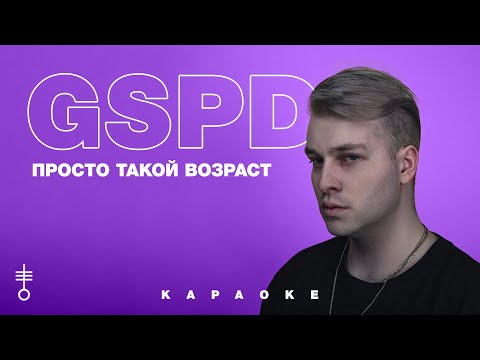 GSPD - «Просто такой возраст» (Official Karaoke)