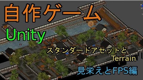 自作！！3DアクションゲームPart24（見栄えとFPS　編）【Unity】【ゆっくり】