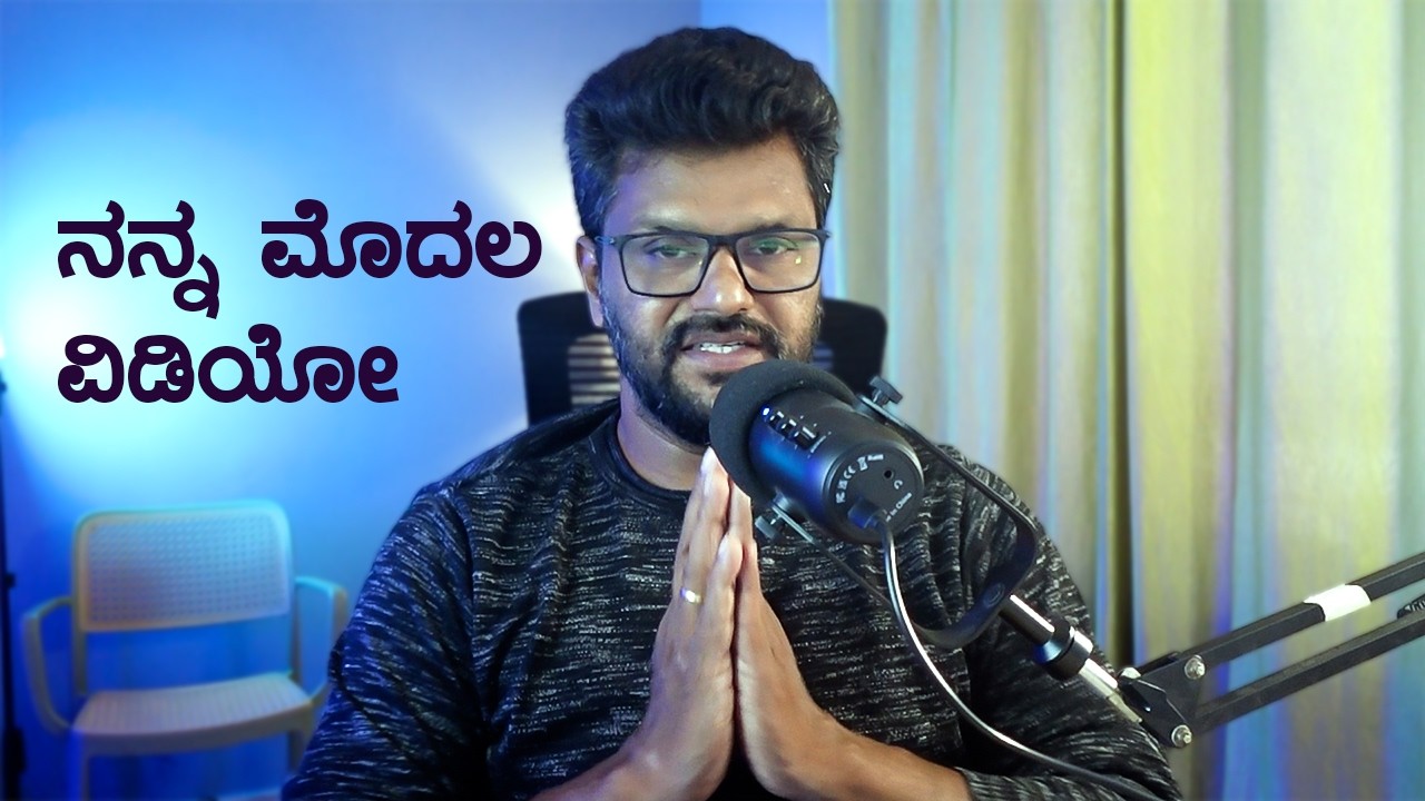 ನನ್ನ ಮೊದಲ ವಿಡಿಯೋ! My First Video!
