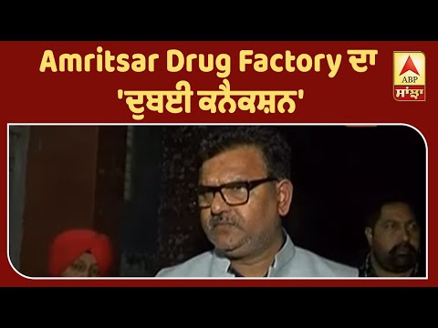 Amritsar Drug Factory ਦਾ `ਦੁਬਈ ਕਨੈਕਸ਼ਨ` | ABP Sanjha