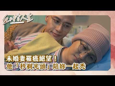 【#血拾人生 EP6】未婚妻罹癌絕望！ 他「秒剃光頭」陪妳一起禿｜ 精華｜宋偉恩 魏蔓 張睿家 庹宗華 黃冠智 王滿嬌