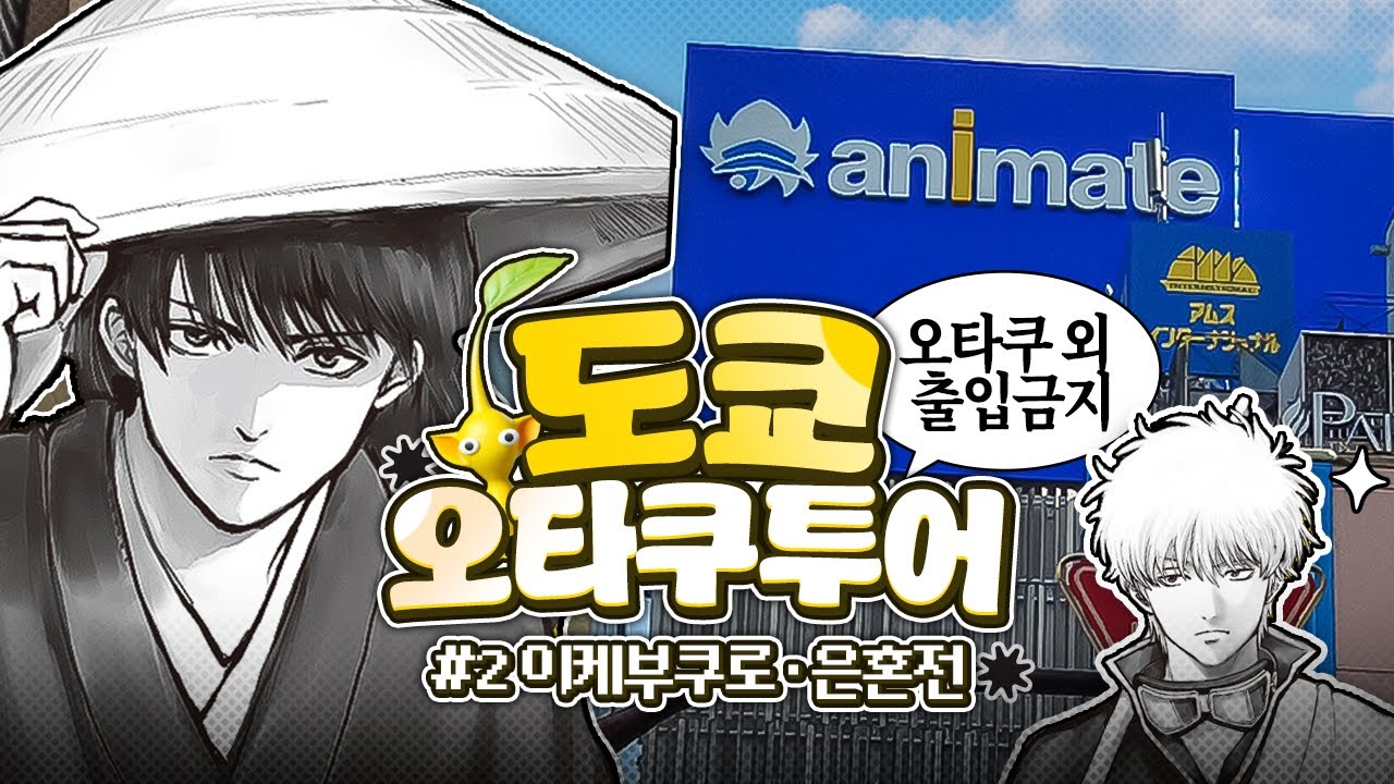 오타쿠 브이로그 : 1년만에 이케부쿠로 굿즈샵 털기.ᐟ💥+은혼전 | 도쿄 오타쿠투어 #2 이케부쿠로・은혼전